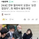 [속보] '깐부 할아버지' 오영수 "손만 잡았다"…첫 재판서 혐의 부인 이미지