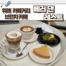 위례 베러댄레스트 카페 카페거리 디저트 브런치 추천