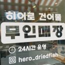 히어로건어물 네이버블로그