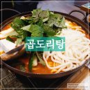 곱도리탕 맛집, 승도리네 곱도리탕 방문 후기