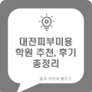 대전 피부미용학원 추천(후기 등 정보): 최고의 선택을 위한 가이드 🌟