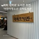어린이청소년국학도서관 | [서울/도서관] 종로 혜화 대학로 도서관 추천, &#39;어린이청소년 국학도서관&#39;