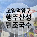 행주로 | [행주산성맛집] 행주산성 원조국수 부모님께서 좋아하시는 가성비 잔치국수 맛집 재방문 후기