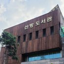 성거-08 | 천안 신방도서관 ; 아이들과 도서관 즐기기