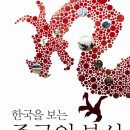 일산정모 | 8 2일(목) 오후 7시 | 한국을 보는 중국의 본심 | 화정역 엔젤리너스 커피 이미지