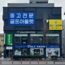 캘러웨이 스크린골프 세종점 | 세종 골프샵 캘러웨이 여성 중고 풀세트 판매 다이와 지쓰리 엘파 시타 교환 후기 정보
