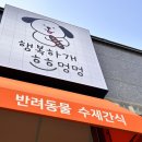 행복하개 희희멍멍 | 강아지 수제간식 추천 “희희멍멍” 오리목뼈