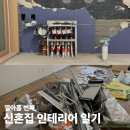 [신혼 집 인테리어 19] 보강 공사철거 턴키업체 후기