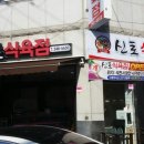 신토식육점