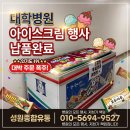 단비종합유통 | 시원한 아이스크림과 냉동고 대여를 진행한 리얼 후기! 무더운 여름 행사 맞춤 솔루션을 확인해보세요.