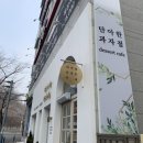 단아한과자점