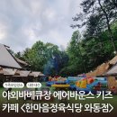 [대전 대덕구] 가족모임장소 추천 내돈내산 I 한마음정육식당 와동점