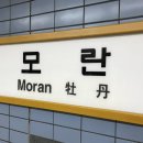 모란역 이미지