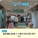 354-2-000450 | 탑텐 포항성곡점 1+1 언제까지? 키즈·베이비 사이즈 후기