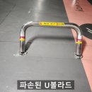 임팩코어 | 상가 주차장 차량 충돌 파손된 U자형 볼라드 교체 설치