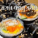 김가네김밥 대림삼거리점 이미지