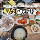 토박이 | [기장맛집]잡내 없이 깔끔한 국물, 현지인이 인정하는 토박이돼지국밥 솔직 후기