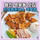 진심왕돈까스역북점 이미지