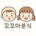 꼬꼬마분식 - 전주시 완산구 | 꼬꼬마분식