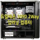 제이원트레이드컴 | 듀얼제온 3090 2way 딥러닝 컴퓨터