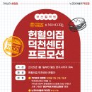 [부산] 헌혈의집 덕천센터 프로모션 (2025.01.01 ~ 2025.12.31) 이미지