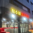 희수네숯불갈비 | [답십리역 맛집] 희수네 생삼겹살 찐 주민 후기