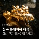 청주홈페이지 제작? 이 3가지를 절대 잊지 마세요.
