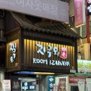 송원빌딩 | [경기/안산] 중앙동 사시미 맛집, 룸 술집 자쿠와 솔직후기