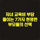 [광진구평생학습센터] 단기과정-그림책으로 하는 부모교육 | 자녀 교육비 부담 줄이는 7가지 현명한 부모들의 선택