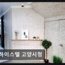 하이스텔고양시청