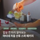 마티네 차움 산후마사지 패키지 미리 알아보기