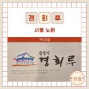 장모님양념 | 노원한정식 경회루 장모님 칠순 가족모임 후기