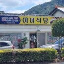 여여식당 이미지