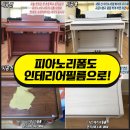 화진초등학교 | 피아노리폼도 역시 인테리어필름 시트지로 해결 초등학교 피아노리폼