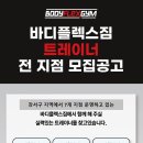 바디플랙스짐 송정역점 200평확장으로 트레이너 모집합니다~~!!! 이미지