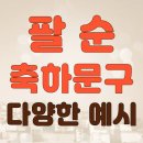 팔순 축하문구 이것만 확인!