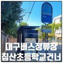 북대구세무서 앞 버스정류장 | 대구버스정류장 21762 침산초등학교건너 정보