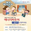 [알림] 에너지바우처 신청안내(전기/가스/연탄/등유 구입비지원) 이미지