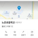 노은초교 병설유치원 네이버블로그