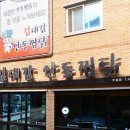 파파안동찜닭집 이미지