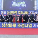 청도읍 도시재생뉴딜사업 이미지
