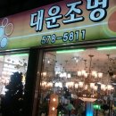 대운조명