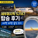 187 | 세부퍼시픽 5J187 탑승 후기｜인천→마닐라 새벽 비행 솔직 리뷰