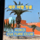 [제주가볼만한곳] 코코컬처클럽, 신상 제주핫플 후기