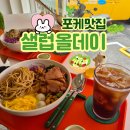 제주 공항 근처 포케 맛집, 샐럽올데이! 건강하고 맛있는 혼밥 스팟 추천