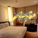 서울스테이 | 서울 신라스테이 서대문 가성비 호텔 후기