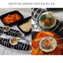 즉석떡볶이 민영이네 | 망월사역 맛집 삼형제김밥 신한대 혼밥 메뉴 추천