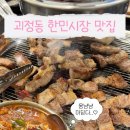 대원숯불막창 | 대전 괴정동 맛집 추천 대원숯불구이｜한민시장 맛집으로 인정한 고기 맛집 후기
