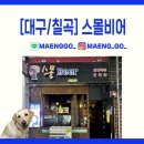 대빵오락실(칠곡점) | 칠곡 3지구 구암동 술집 [스몰비어] 아늑하고 조용히 즐기는 안주 맛집