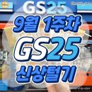 9월 1주차 GS25 신상털기 이미지